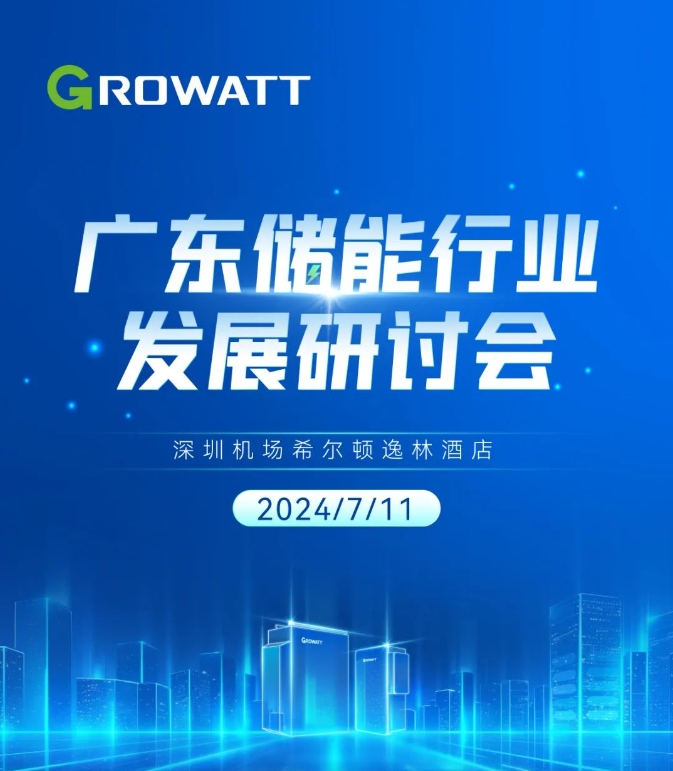 광동 에너지 저장 업계 발전 세미나 의제는 당신을 초청하여 조사하여 받아 들일 것입니다!