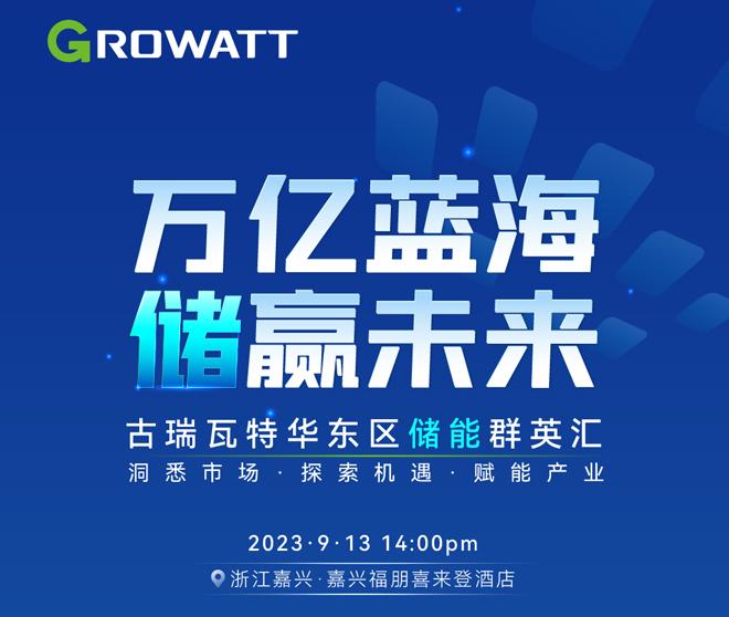 古瑞瓦特华东区储能群英汇议程邀您查收!