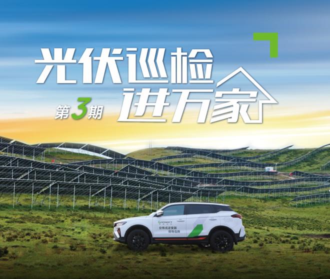 火热不止 | 古瑞瓦特光伏巡检持续报名中!