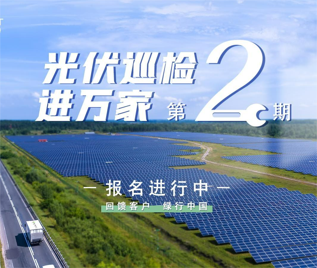 古瑞瓦特“光伏巡检进万家”活动开始报名啦！