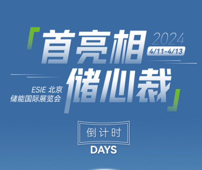 北京储能展！倒计时两天！