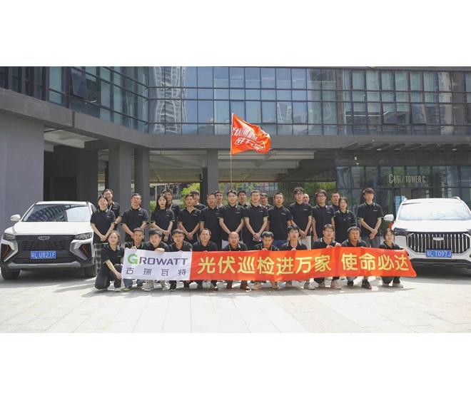 【古瑞瓦特储能系统】光伏巡检进万家活动今天正式出发!