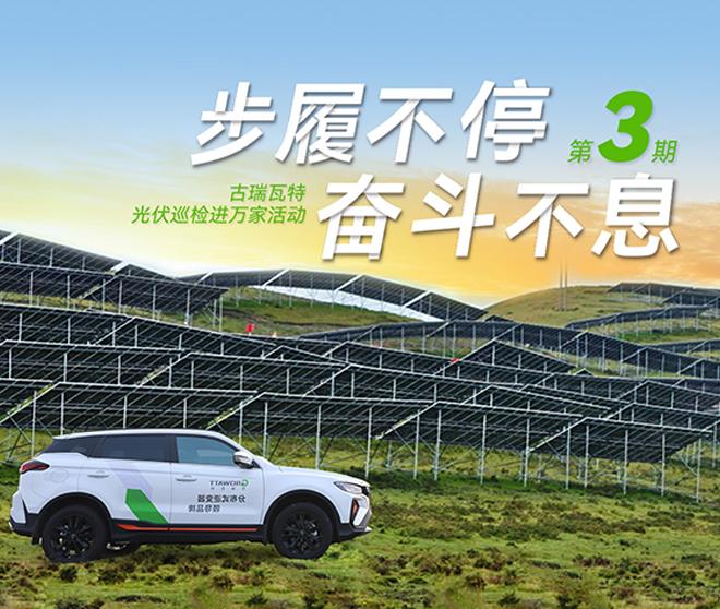 古瑞瓦特光伏巡检进万家：全方位保障华南、华中、华东地区用户电站高效运行