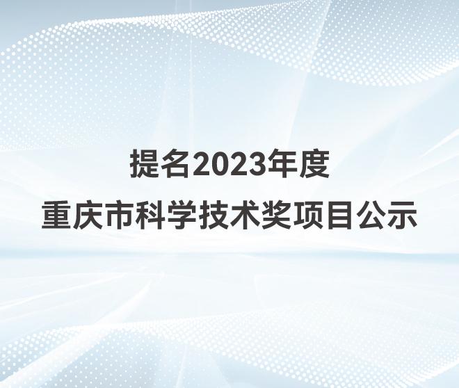 古瑞瓦特提名2023年度重庆市科学技术奖项目公示