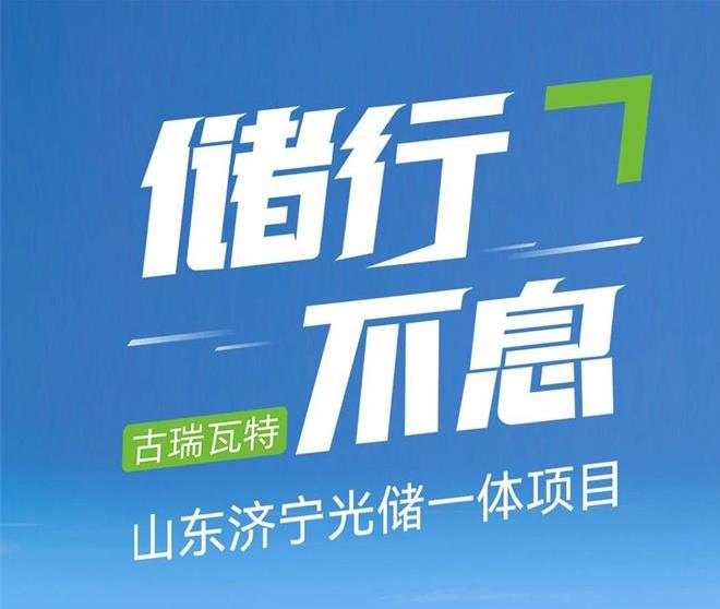 储行不息 | 古瑞瓦特山东济宁光储一体项目成功运行!
