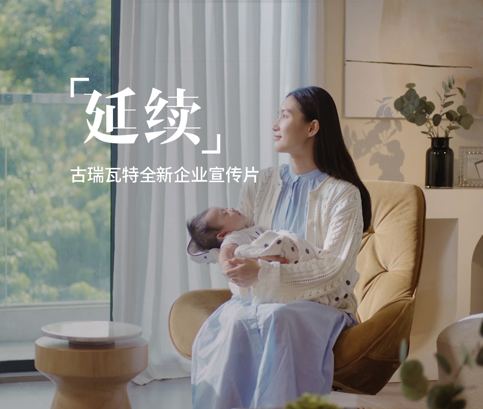 「延 续」——古瑞瓦特全新企业宣传片重磅发布