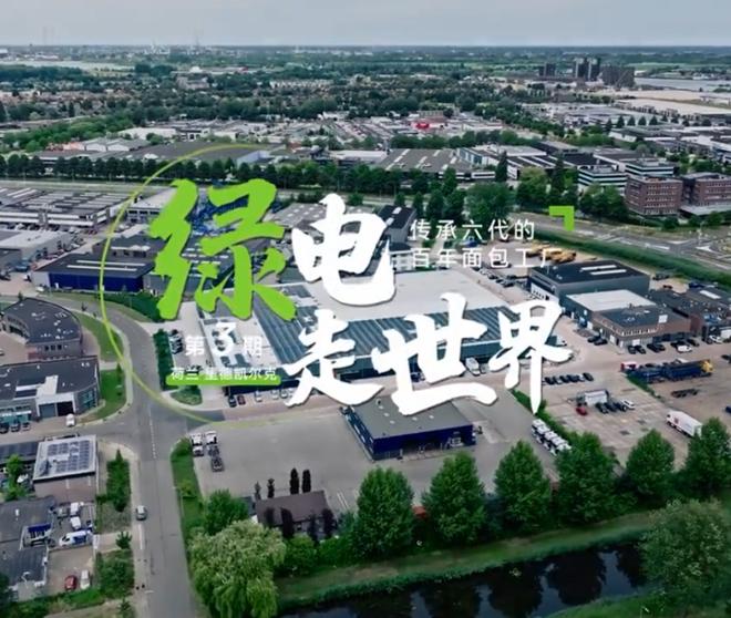 【古瑞瓦特】绿电走世界 | 荷兰传承六代的百年面包房