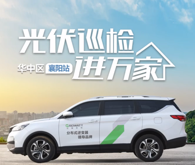 【古瑞瓦特】光伏巡检进万家之华中进行时