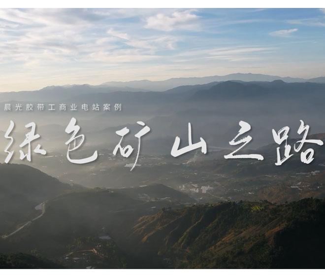 【古瑞瓦特逆变器】案例赏析 | 晨光胶带的绿色矿山之路