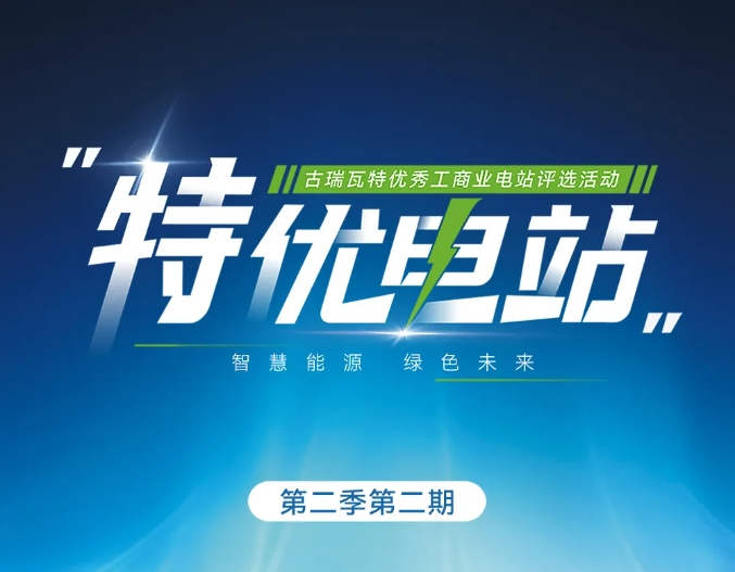 探五湖四海，古瑞瓦特寻特优电站