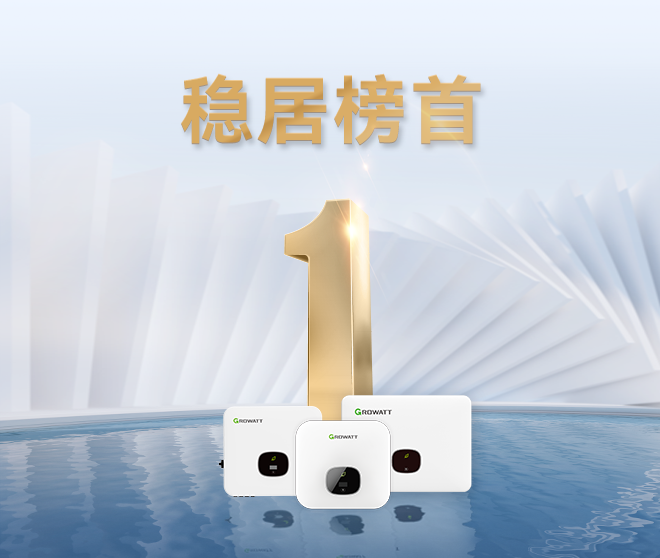 稳居榜首!古瑞瓦特户用光伏逆变器出货量排名全球第一