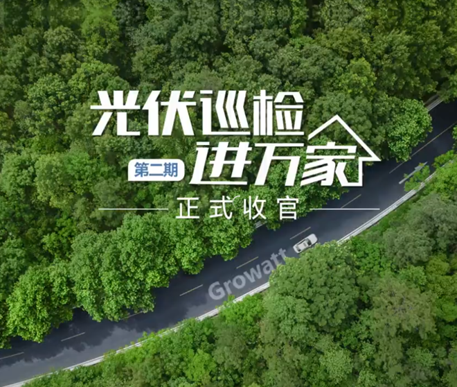 巡检收官 | 古瑞瓦特交出优异答卷