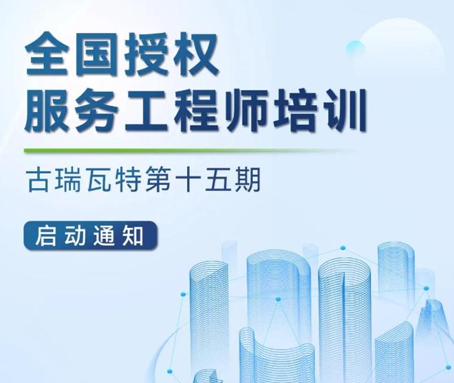 古瑞瓦特授权运维工程师培训开始报名啦！